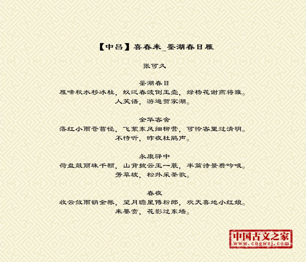 【中吕】喜春来_鉴湖春日雁