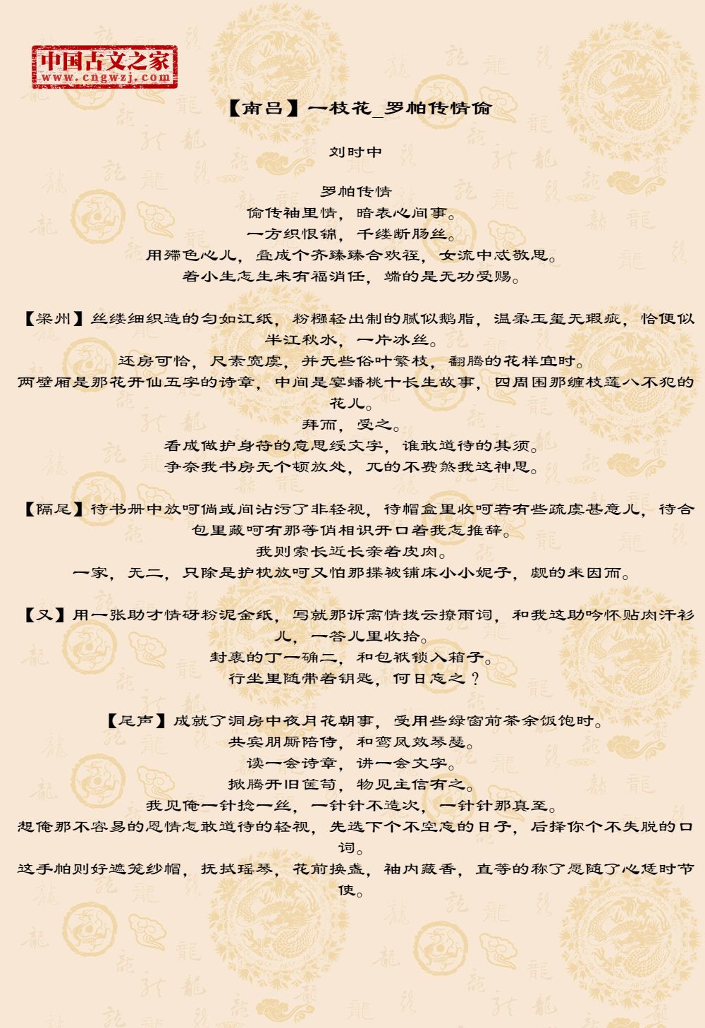 【南吕】一枝花_罗帕传情偷
