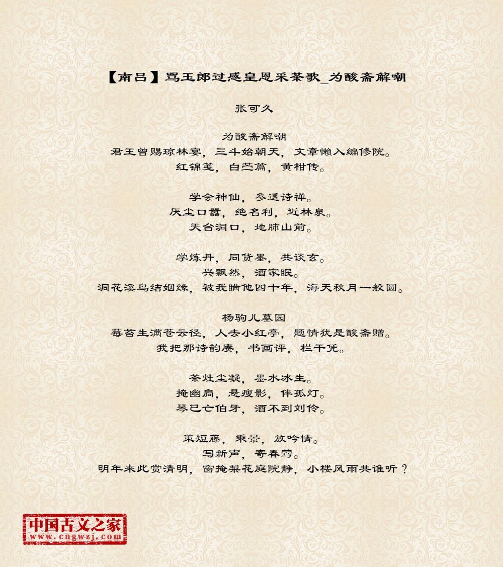 【南吕】骂玉郎过感皇恩采茶歌_为酸斋解嘲