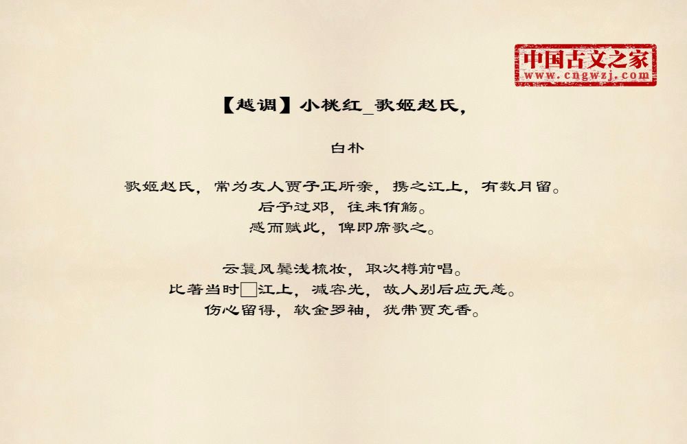 【越调】小桃红_歌姬赵氏，