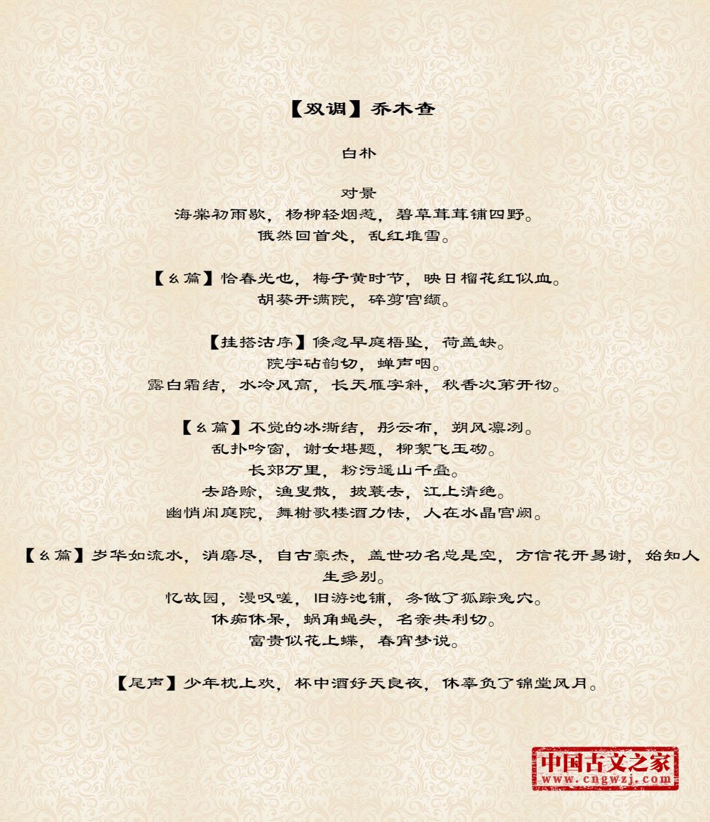 【双调】乔木查