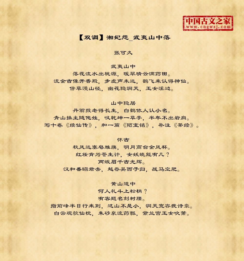 【双调】湘妃怨_武夷山中落