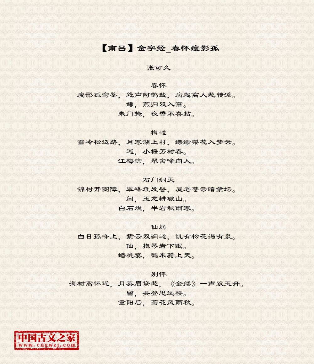 【南吕】金字经_春怀瘦影孤