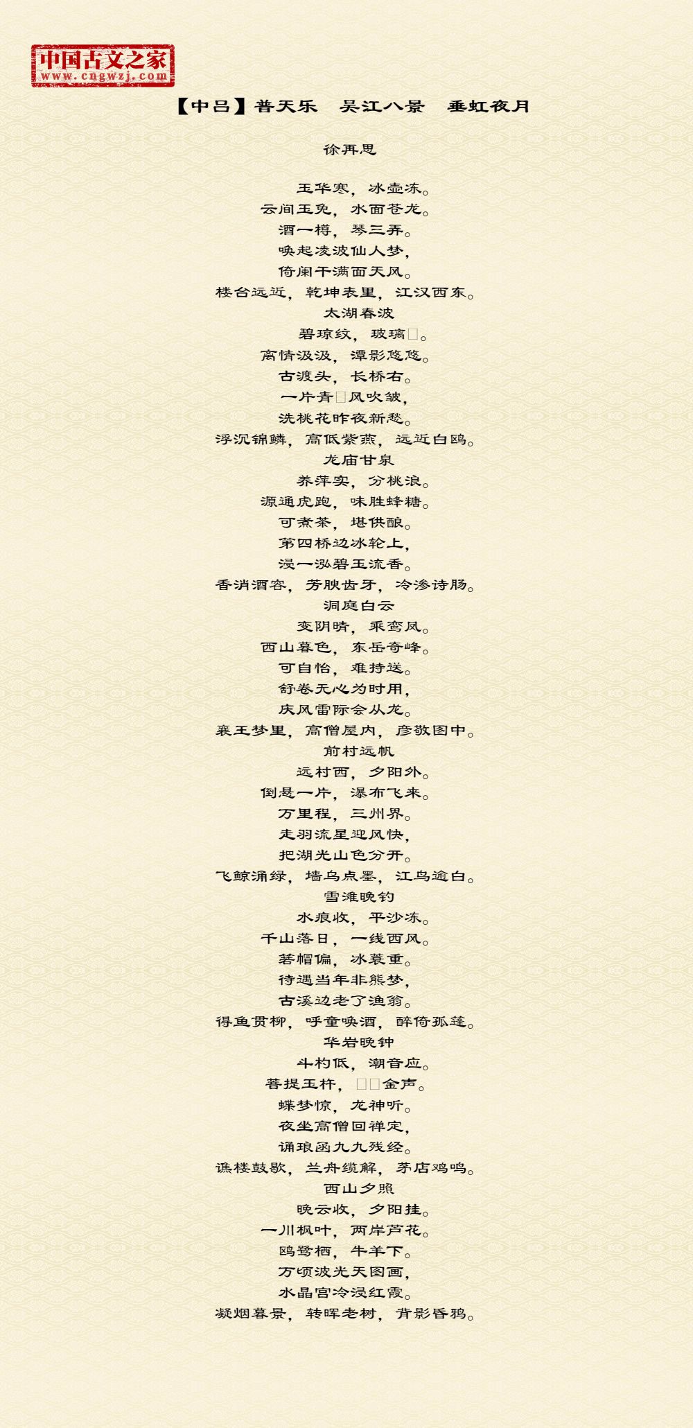 【中吕】普天乐　吴江八景　垂虹夜月