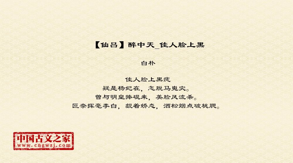 【仙吕】醉中天_佳人脸上黑