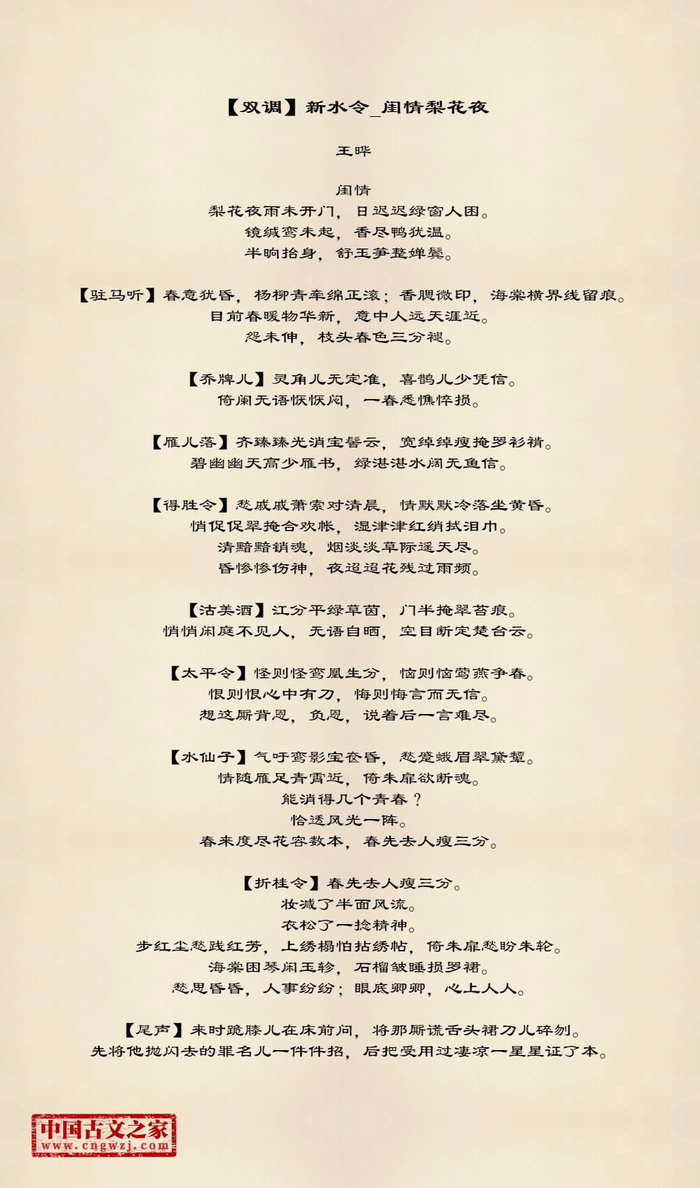 【双调】新水令_闺情梨花夜