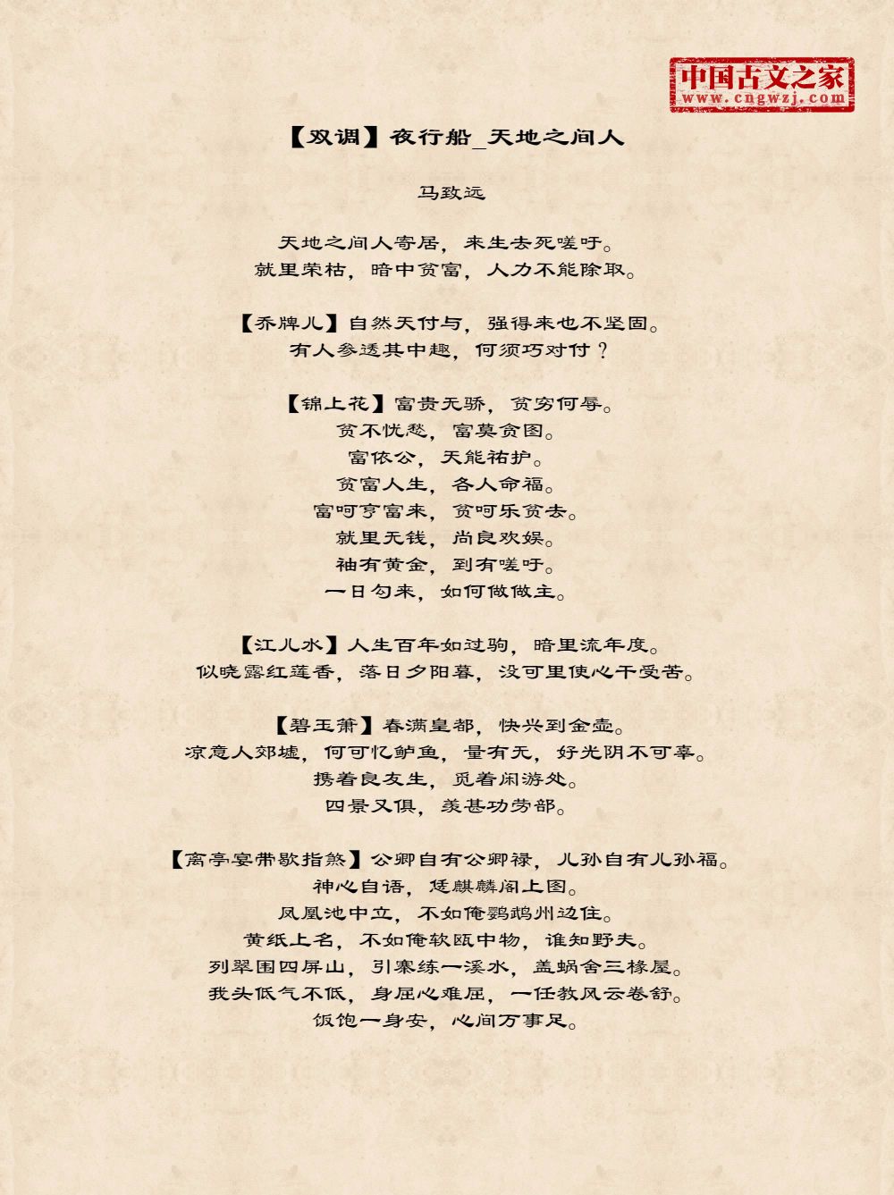 【双调】夜行船_天地之间人