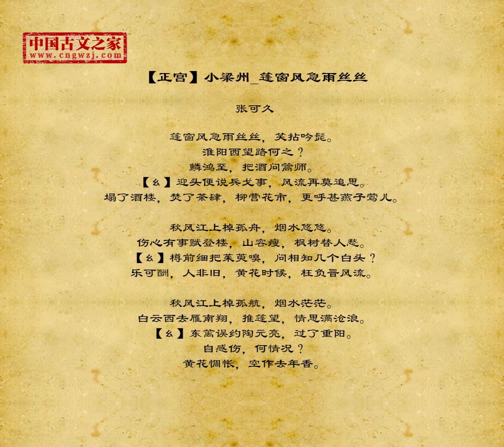 【正宫】小梁州_篷窗风急雨丝丝