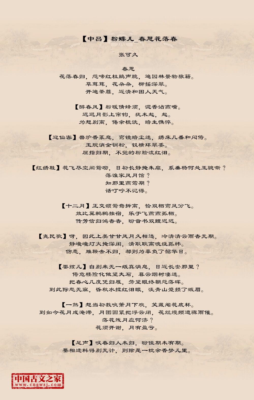 【中吕】粉蝶儿_春思花落春
