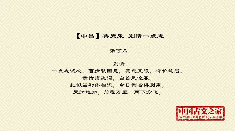【中吕】普天乐_别情一点志