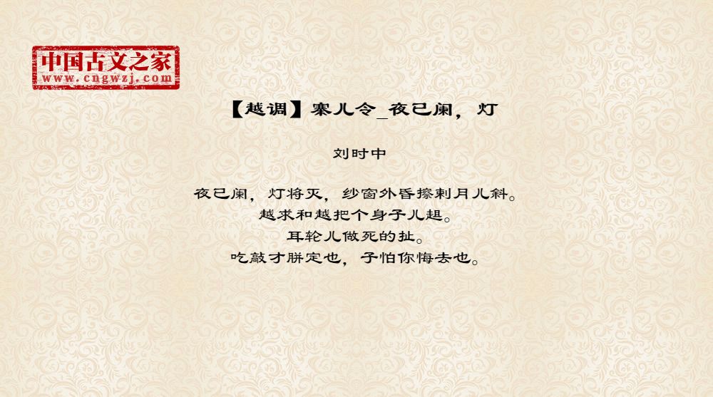 【越调】寨儿令_夜已阑，灯