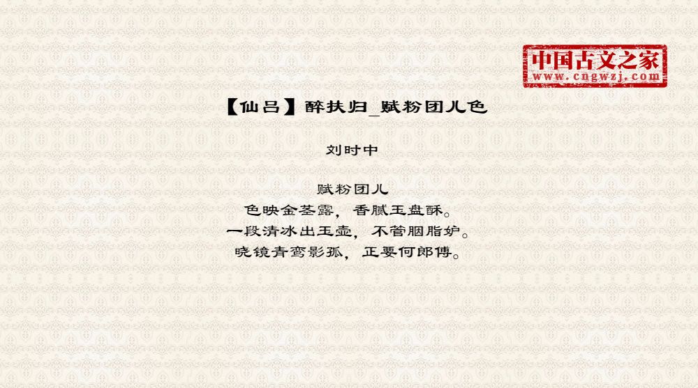 【仙吕】醉扶归_赋粉团儿色
