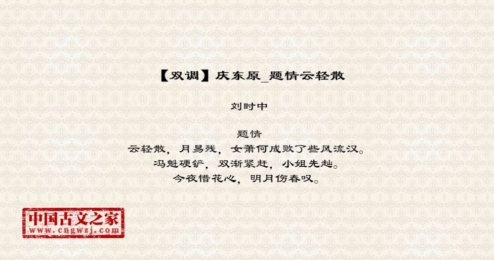 【双调】庆东原_题情云轻散