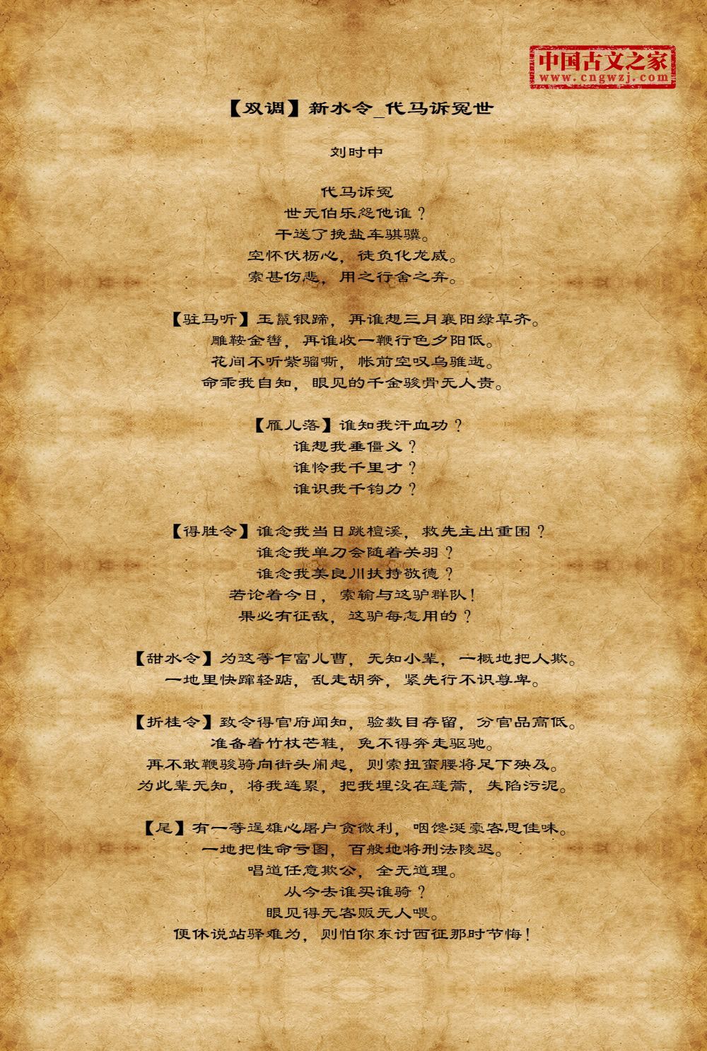 【双调】新水令_代马诉冤世