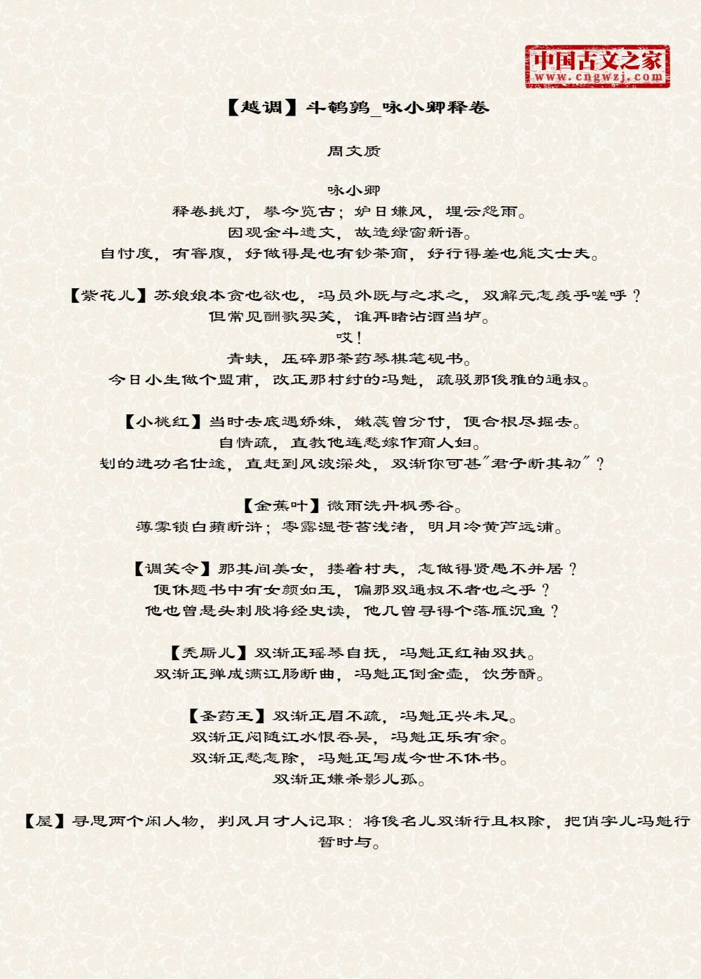 【越调】斗鹌鹑_咏小卿释卷