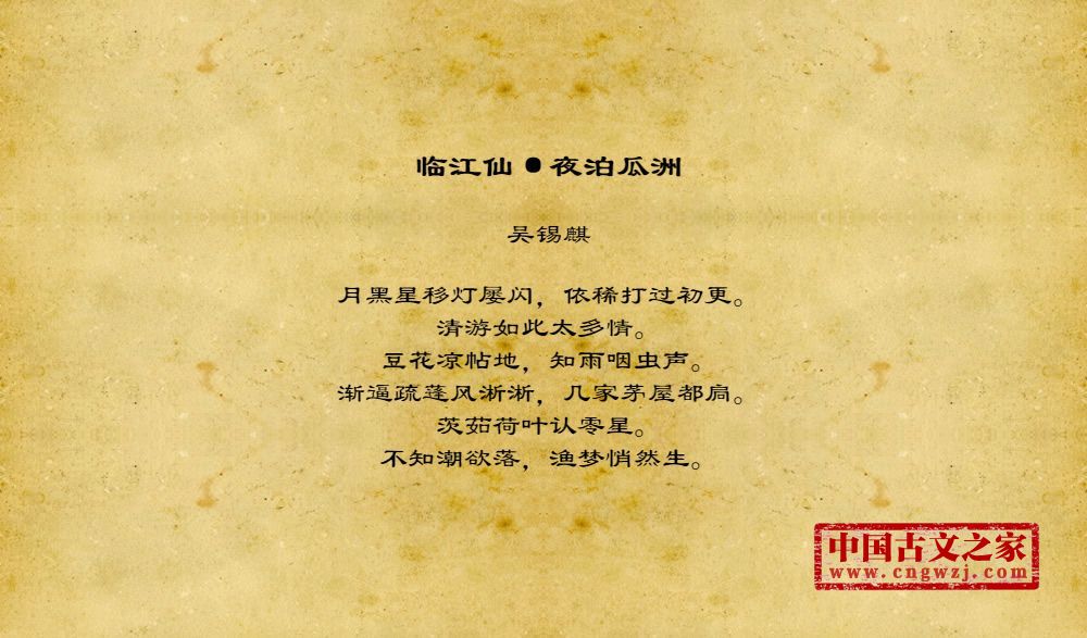临江仙·夜泊瓜洲