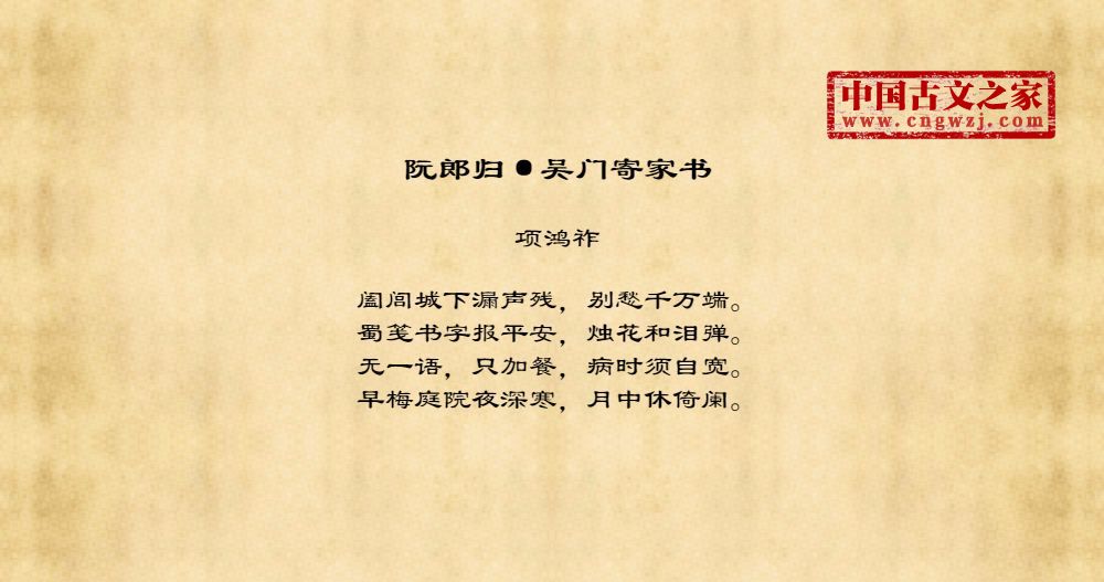 阮郎归·吴门寄家书