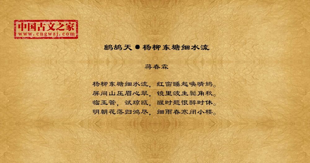 鹧鸪天·杨柳东塘细水流
