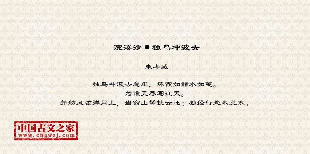浣溪沙·独鸟冲波去