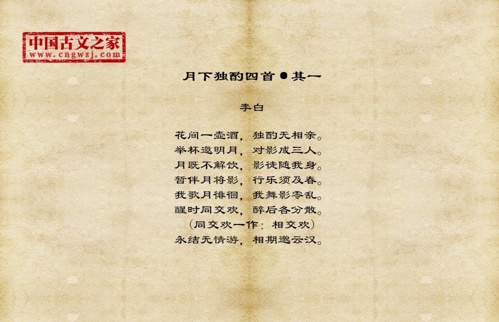 月下独酌四首 图片 李白的 月下独酌四首 全文配图 古文之家