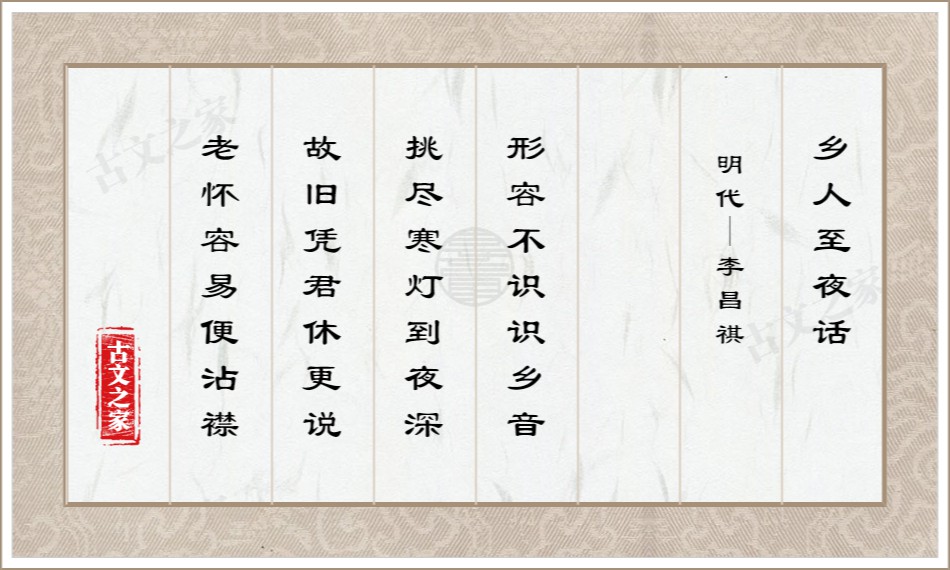 乡人至夜话