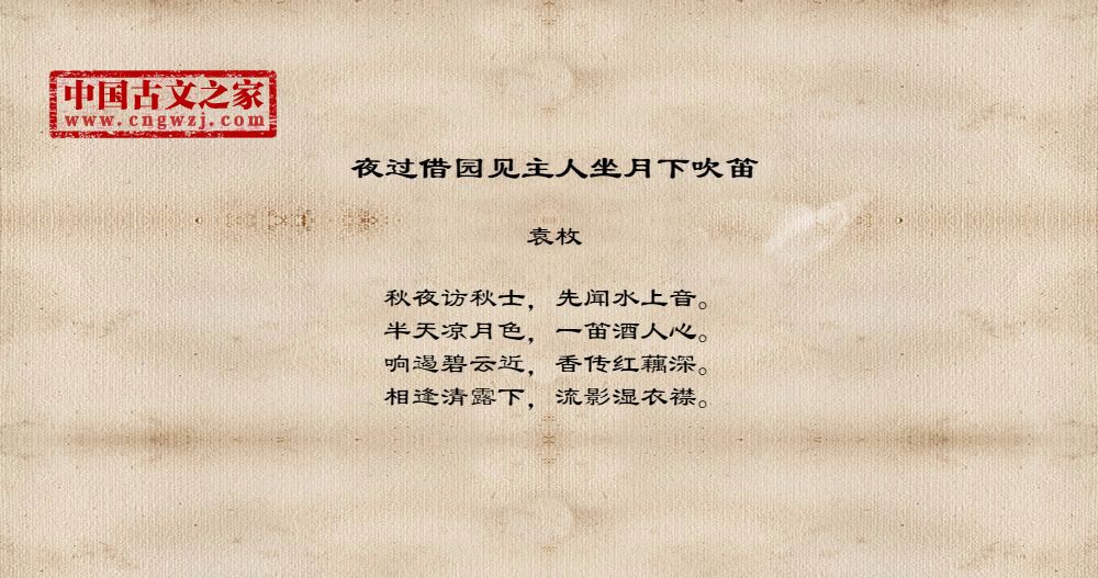夜过借园见主人坐月下吹笛