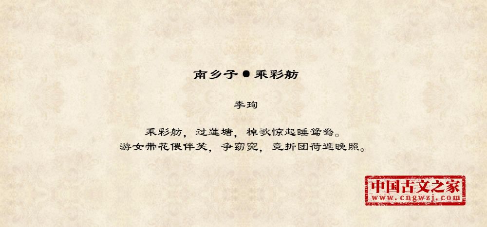 南乡子·乘彩舫