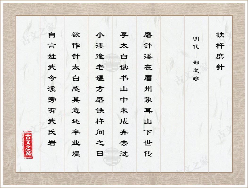 铁杵磨针