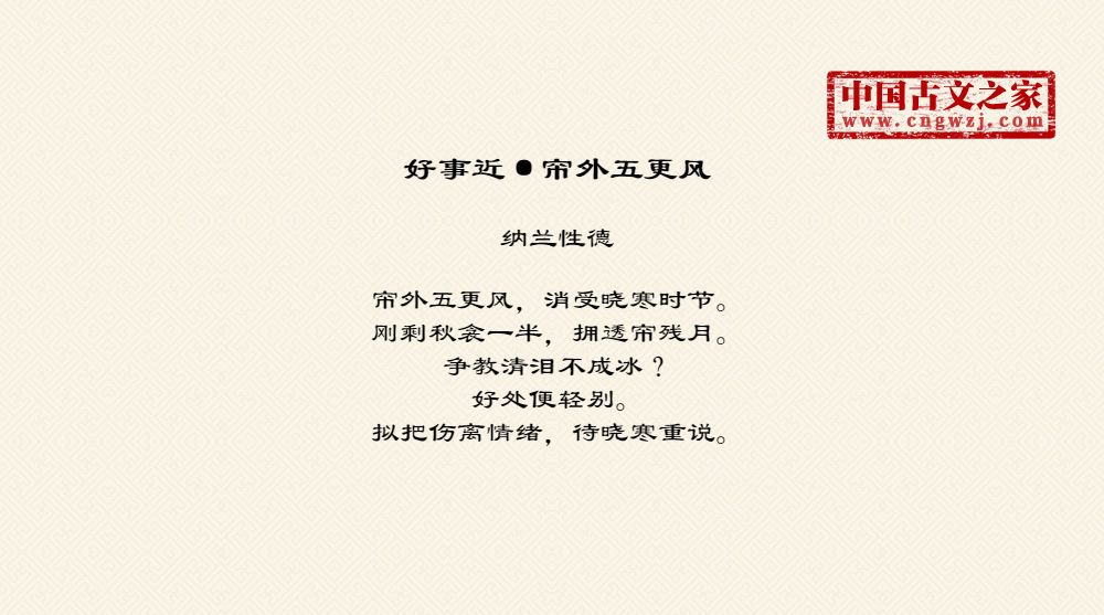 好事近·帘外五更风