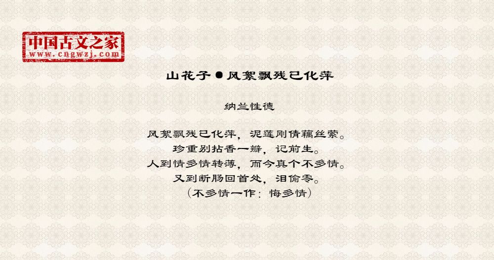 山花子·风絮飘残已化萍