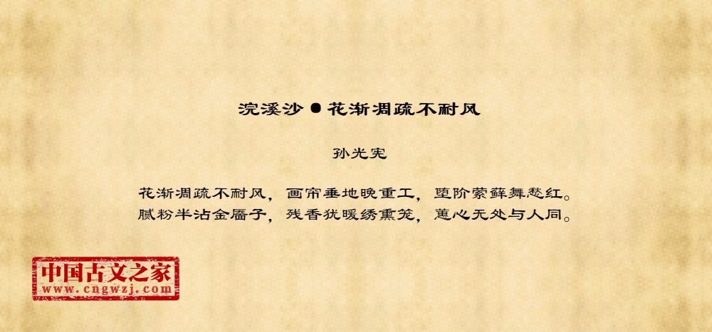 浣溪沙·花渐凋疏不耐风