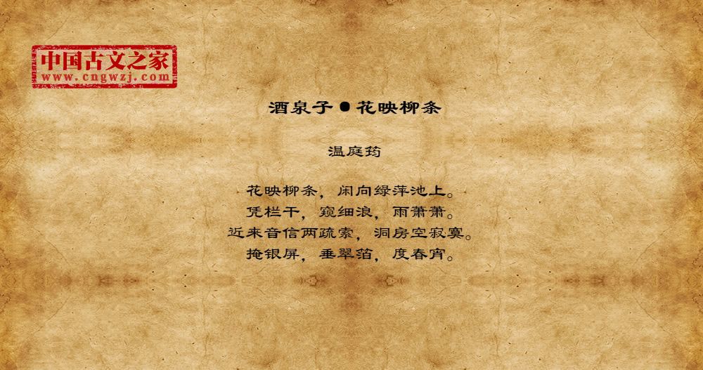 酒泉子·花映柳条