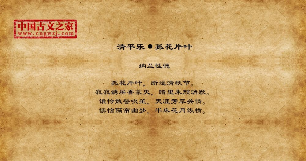 清平乐·孤花片叶