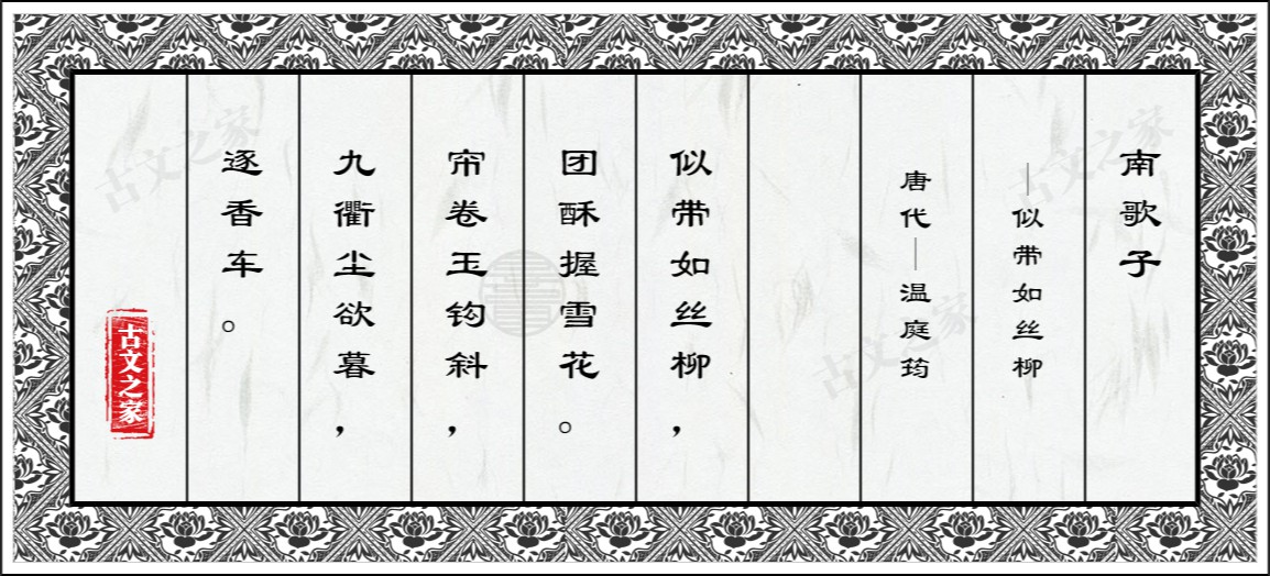 南歌子·似带如丝柳