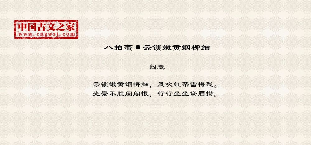 八拍蛮·云锁嫩黄烟柳细