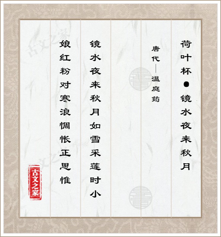 荷叶杯·镜水夜来秋月