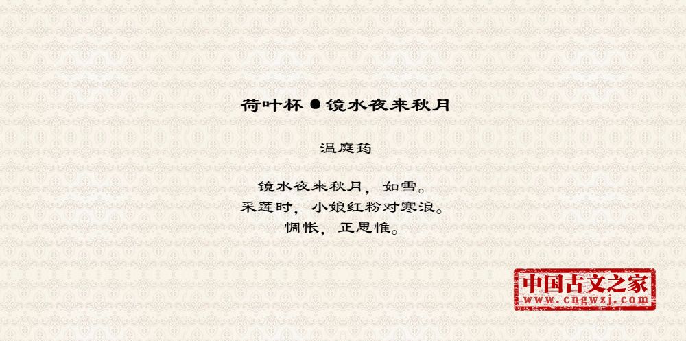 荷叶杯·镜水夜来秋月