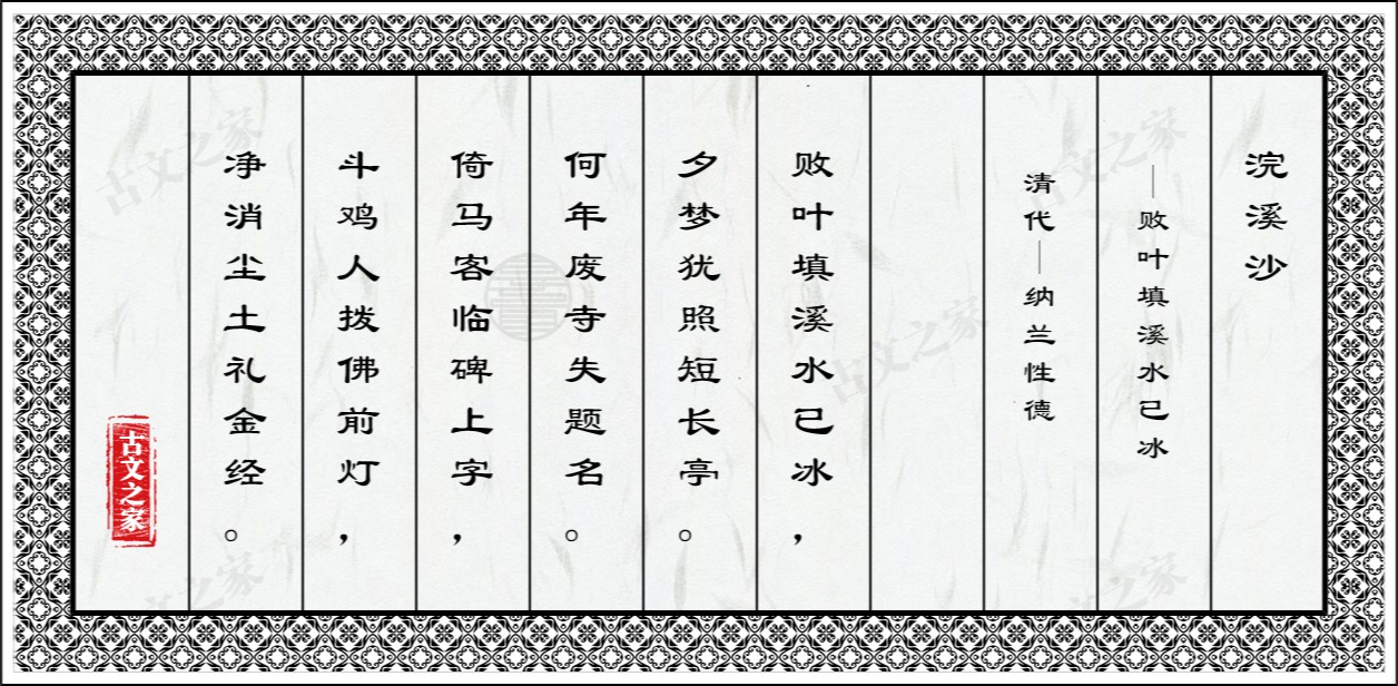 浣溪沙·败叶填溪水已冰