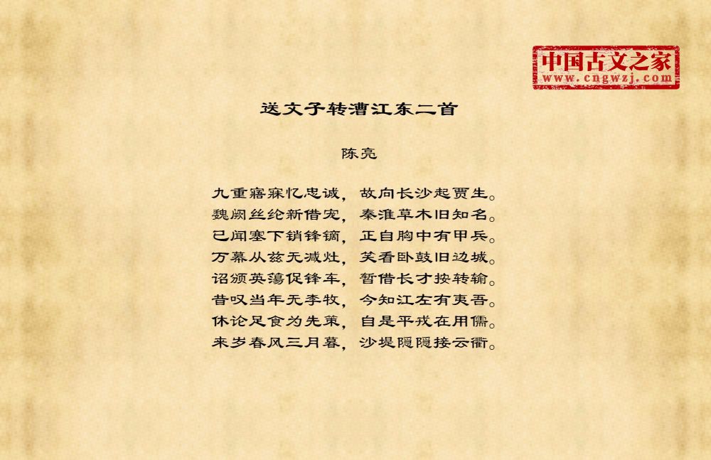 送文子转漕江东二首