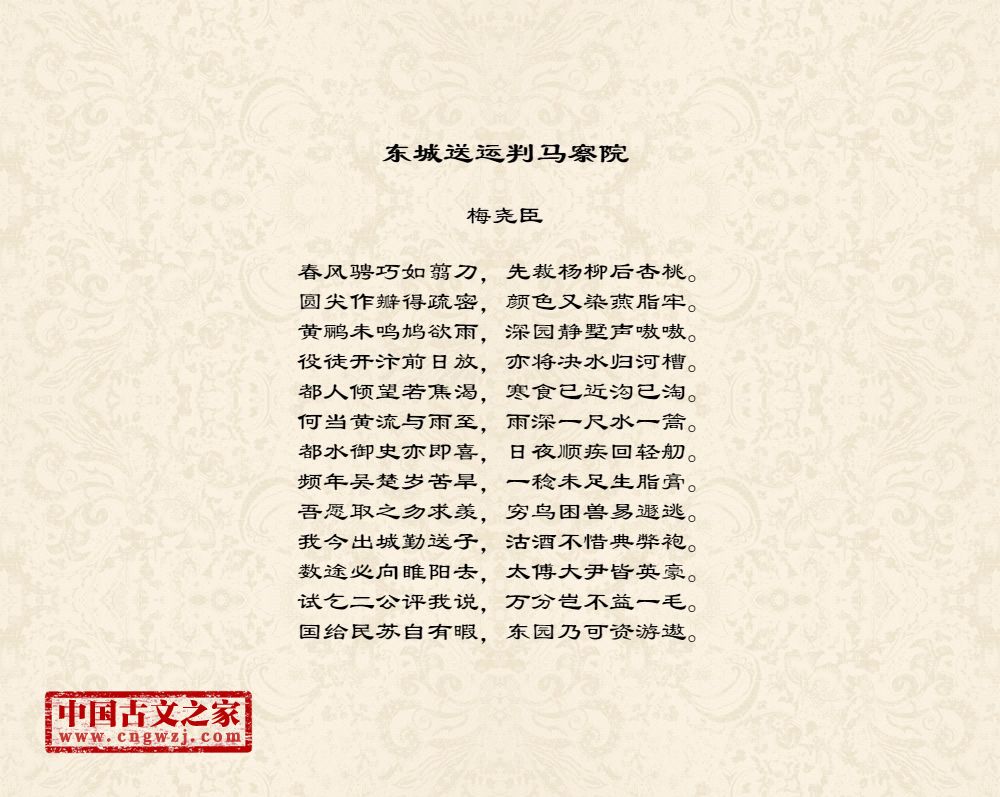 东城送运判马察院