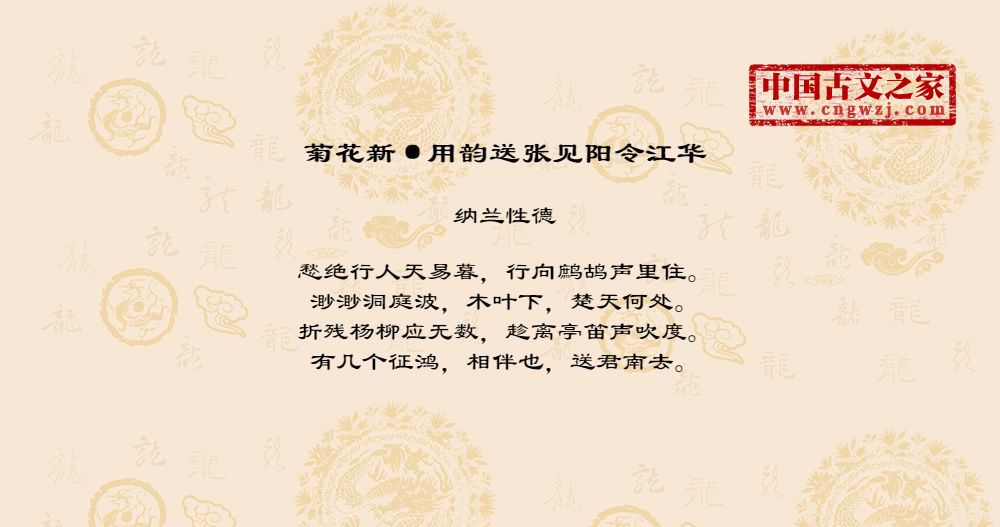 菊花新·用韵送张见阳令江华