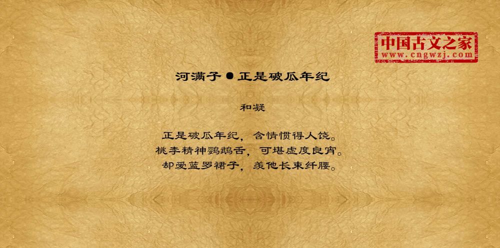河满子·正是破瓜年纪