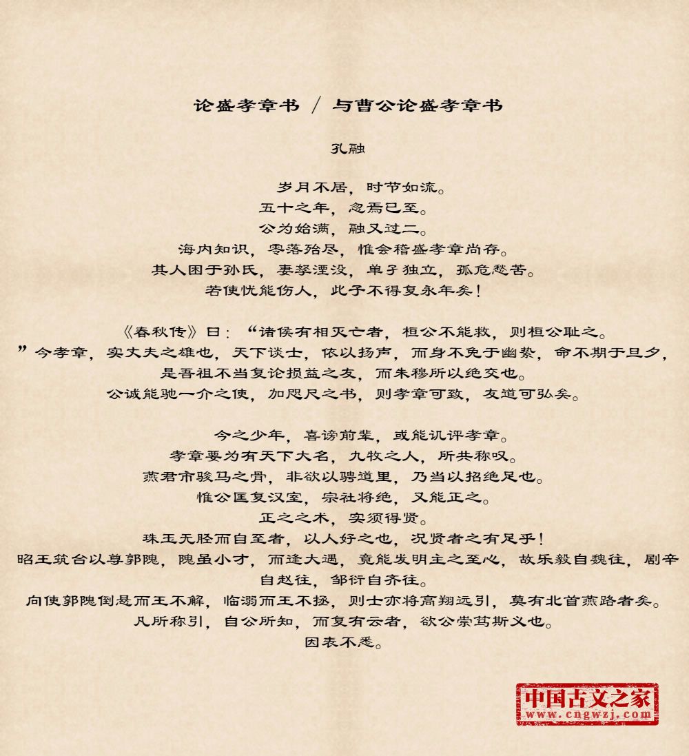 论盛孝章书