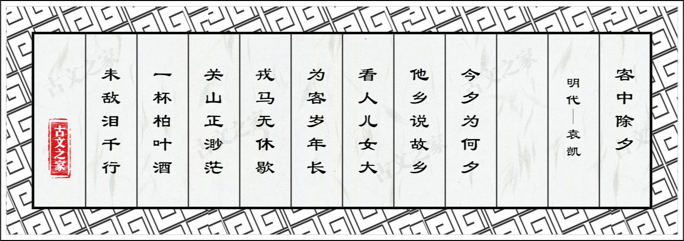 客中除夕