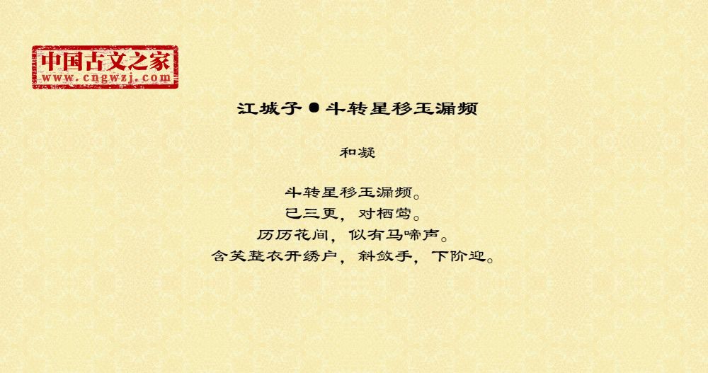 江城子·斗转星移玉漏频