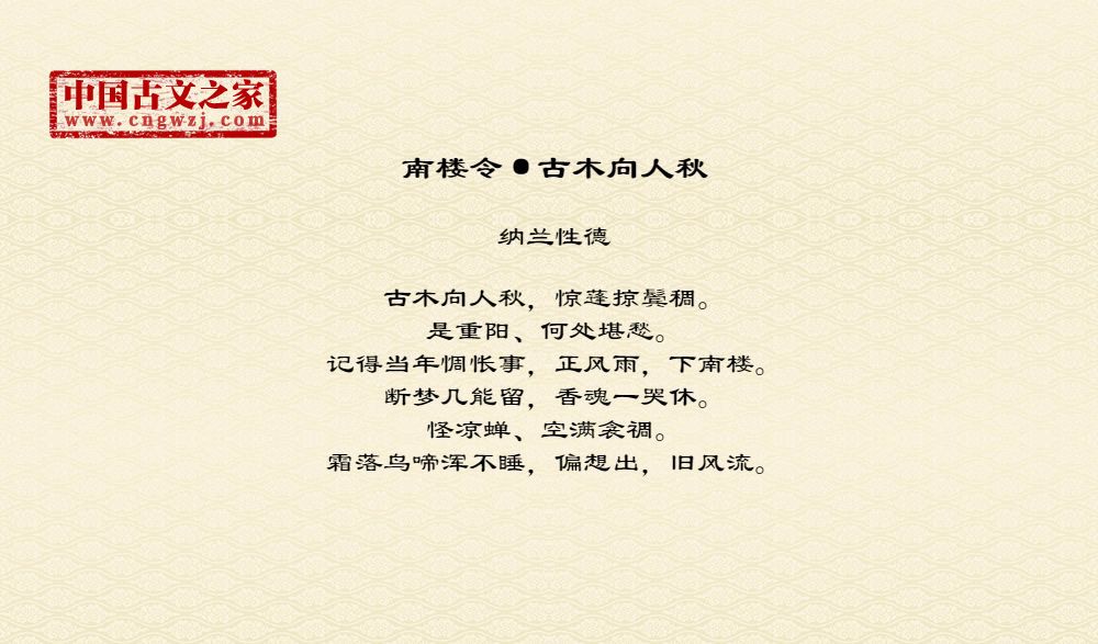 南楼令·古木向人秋
