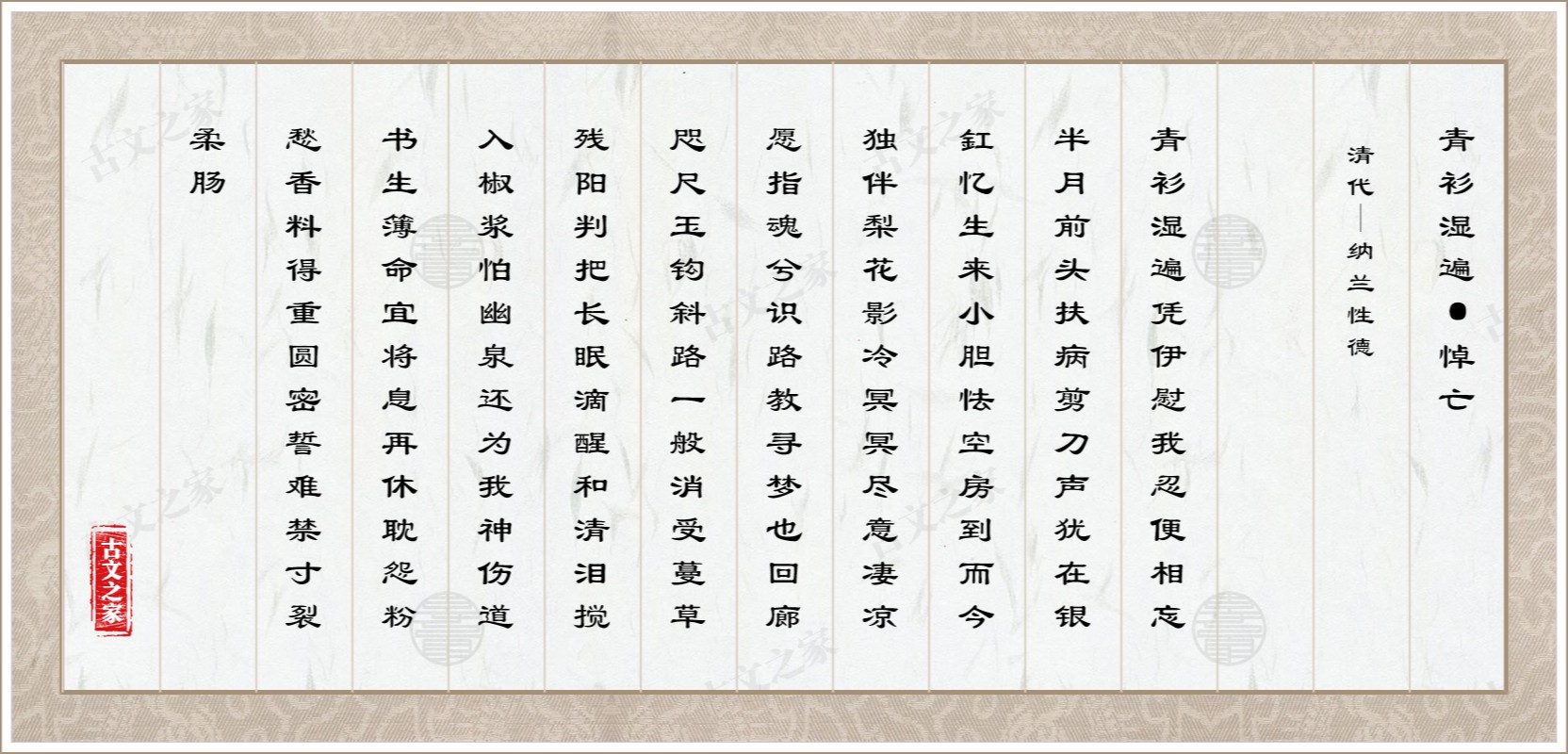 青衫湿遍·悼亡