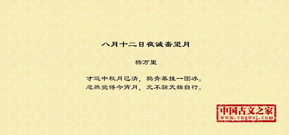 八月十二日夜诚斋望月