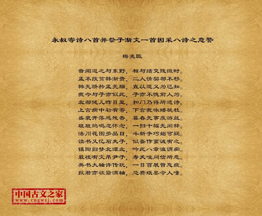 永叔寄诗八首并祭子渐文一首因采八诗之意警