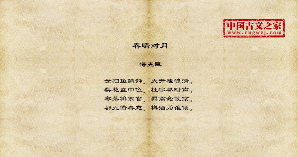 春晴对月